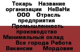 Токарь › Название организации ­ НеВаНи, ООО › Отрасль предприятия ­ Промышленность, производство › Минимальный оклад ­ 80 000 - Все города Работа » Вакансии   . Мордовия респ.